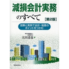 減損会計実務のすべて　図解と実例で会計・税務のポイントをつかむ　第２版