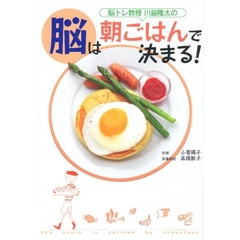 脳トレ教授川島隆太の脳は朝ごはんで決まる！