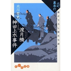 渡月橋神田上水事件　書き下ろし時代小説