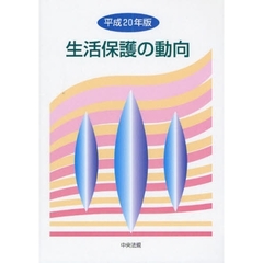 生活保護の動向　平成２０年版