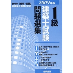 １級建築士試験問題選集　２００９年版