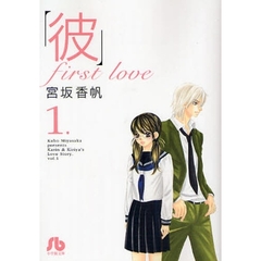 「彼」ｆｉｒｓｔ　ｌｏｖｅ　１