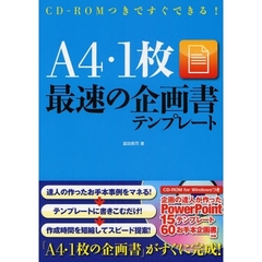 Ａ４・１枚最速の企画書テンプレート　ＣＤ－ＲＯＭつきですぐできる！