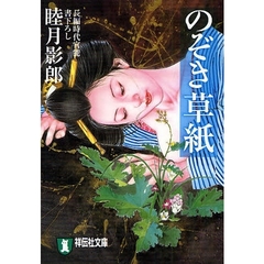 のぞき草紙　長編時代官能小説