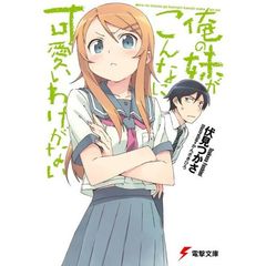 俺の妹がこんなに可愛いわけがない