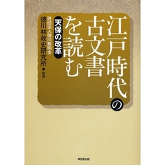 江戸時代の古文書を読む　天保の改革
