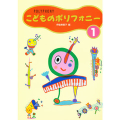 楽譜　こどものポリフォニー　　　１