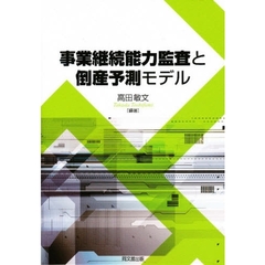 事業継続能力監査と倒産予測モデル