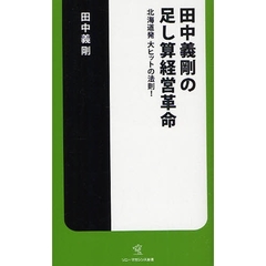 田中義剛の足し算経営革命　北海道発大ヒットの法則！