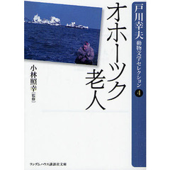 オホーツク老人