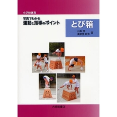 小学校体育写真でわかる運動と指導のポイント　とび箱