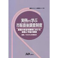 実例から学ぶ市販直後調査制度　新薬の安全