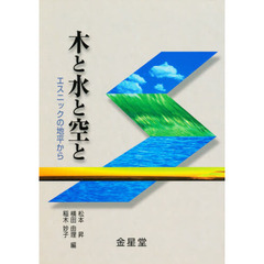 木と水と空と　エスニックの地平から
