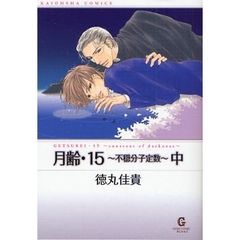 月齢・１５　不穏分子定数　中