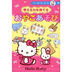 考える力を育てるおやこあそび