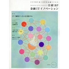 日経ＢＰ金融ＩＴイノベーション　ＩＴで切り拓く次世代金融ビジネス　Ｖｏｌ．３（２００８）　特集●ＩＴで顧客チャネルを革新する