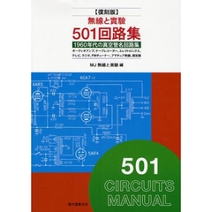 無線と実験５０１回路集　１９６０年代の真空管名回路集　ラジオ、テレビ、オーディオアンプ、アマチュア無線　復刻版
