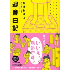 過食日記　ダイエットから摂食障害になった私