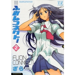 ふおんコネクト！　　　２