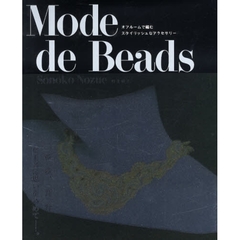 Ｍｏｄｅ　ｄｅ　Ｂｅａｄｓ　オフルームで編むスタイリッシュなアクセサリー