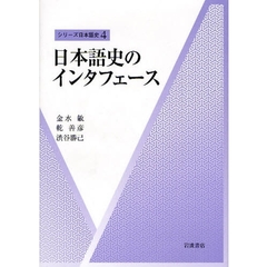日本語史のインタフェース