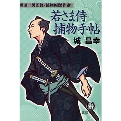 若さま侍捕物手帖
