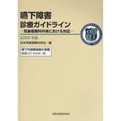 嚥下障害診療ガイドライン　耳鼻咽喉科外来における対応　２００８年版