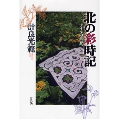 北の彩時記　アイヌの世界へ