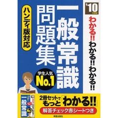 わかる！！わかる！！わかる！！一般常識問題集　’１０年度版