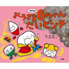 おうさま六歳臼歯の６ちゃんだいピンチ