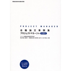 合格論文事例集プロジェクトマネージャ　第３版
