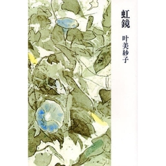 虹鏡
