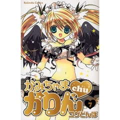 かみちゃまかりんｃｈｕ　　　７