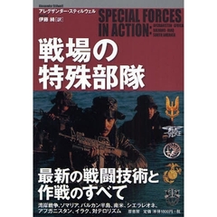 戦場の特殊部隊