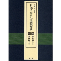 日本うたことば表現辞典　１２・１３　歌枕