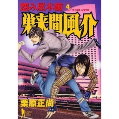 怨み屋本舗　巣来間風介　　　４