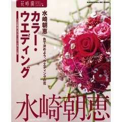 カラー・ウエディング　色で決めよう、ウエディングの花　９つの花色で選べるウエディングブーケ＆アレンジ８３例