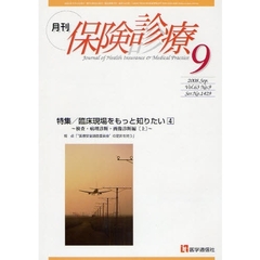 月刊／保険診療　２００８年９月号　特集臨床現場をもっと知りたい　４