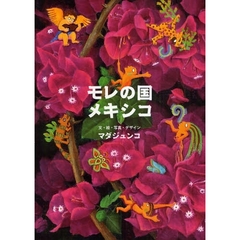 モレの国メキシコ