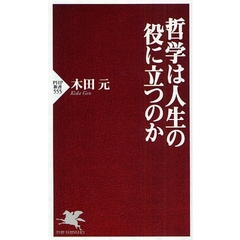 哲学は人生の役に立つのか