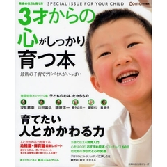 ３才からの心がしっかり育つ本　育てたい、人とかかわる力　ＳＰＥＣＩＡＬ　ＩＳＳＵＥ　ＦＯＲ　ＹＯＵＲ　ＣＨＩＬＤ