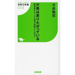 穴馬は走りたがっている　激走馬をみつける真の血統力とは何か