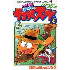 つるぜ！カメスケくん　　　２
