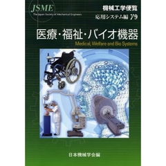 機械工学便覧　応用システム編γ９　医療・福祉・バイオ機器