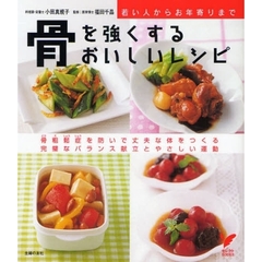 骨を強くするおいしいレシピ　若い人からお年寄りまで　骨粗鬆症を防いで丈夫な体をつくる完璧なバランス献立とやさしい運動