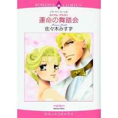 運命の舞踏会　ロイヤル・ブライド　　　１