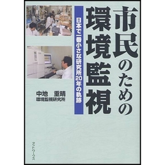 市民のための環境監視　日本で一番小さな研究所２０年の軌跡