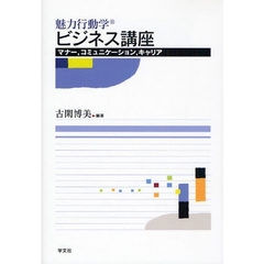 魅力行動学ビジネス講座　マナー，コミュニケーション，キャリア