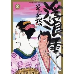 浮浪雲　８７　逗の巻