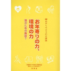 お年寄りの力、環境の力　誰のための施設？